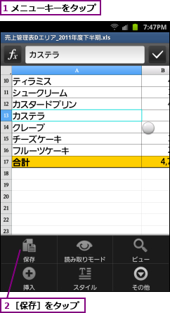 1 メニューキーをタップ,２［保存］をタップ