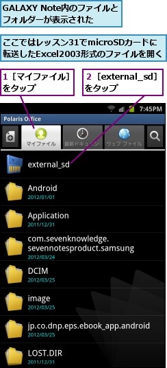 1［マイファイル］ をタップ      ,GALAXY Note内のファイルとフォルダーが表示された,ここではレッスン31でmicroSDカードに  転送したExcel2003形式のファイルを開く,２［external_sd］    をタップ    