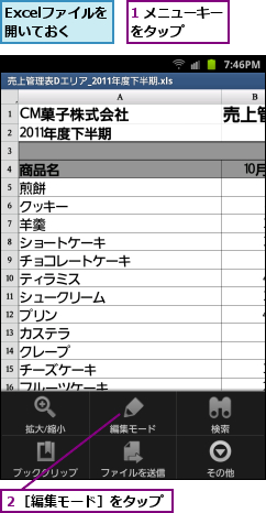 1 メニューキーをタップ    ,Excelファイルを開いておく,２［編集モード］をタップ