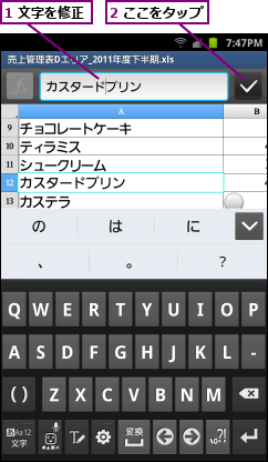 1 文字を修正,2 ここをタップ