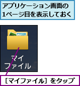 アプリケーション画面の　1ページ目を表示しておく,［マイファイル］をタップ