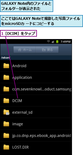 1［DCIM］をタップ,GALAXY Note内のファイルと フォルダーが表示された,ここではGALAXY Noteで撮影した写真ファイルをmicroSDカ ードにコピーする