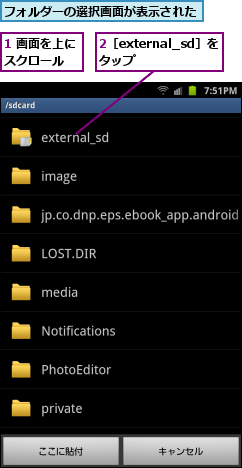 1 画面を上にスクロール  ,2［external_sd］をタップ  　　,フォルダーの選択画面が表示された