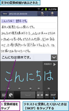 1 変換候補をタップ　　　,テキストに変換したくないときは［SKIP］をタップする　　　,文字の変換候補が表示された