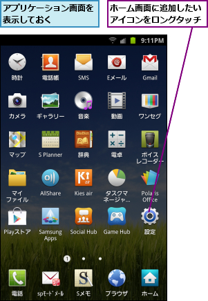アプリケーション画面を表示しておく    ,ホーム画面に追加したいアイコンをロングタッチ
