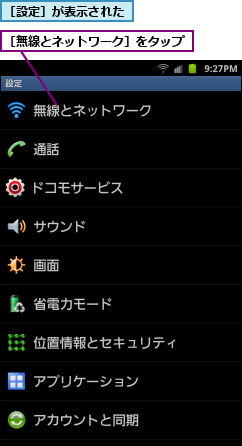 ［無線とネットワーク］をタップ,［設定］が表示された