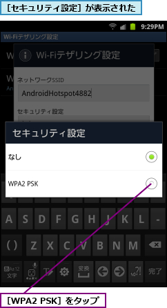 ［WPA2 PSK］をタップ,［セキュリティ設定］が表示された