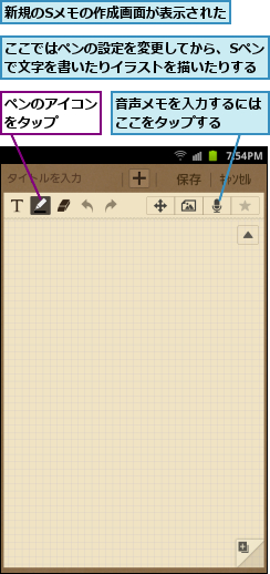 ここではペンの設定を変更してから、Sペンで文字を書いたりイラストを描いたりする,ペンのアイコンをタップ  ,新規のSメモの作成画面が表示された,音声メモを入力するにはここをタップする  
