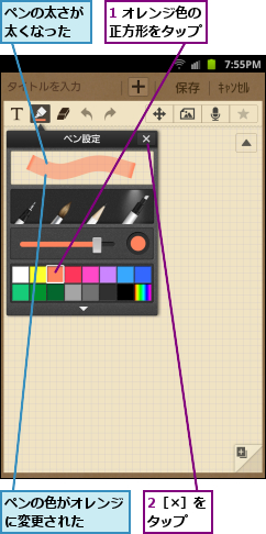 1 オレンジ色の正方形をタップ,2［×］をタップ  ,ペンの太さが太くなった,ペンの色がオレンジに変更された  