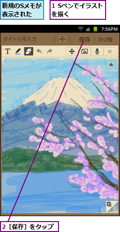 1 Sペンでイラストを描く    ,2［保存］をタップ,新規のSメモが表示された  