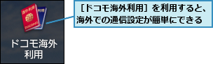 ［ドコモ海外利用］を利用すると、海外での通信設定が簡単にできる