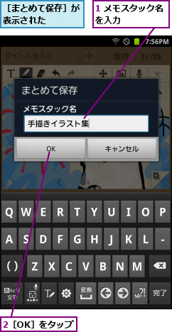 1 メモスタック名を入力      ,2［OK］をタップ,［まとめて保存］が表示された   