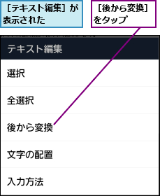 ［テキスト編集］が表示された　　　　,［後から変換］をタップ　　　