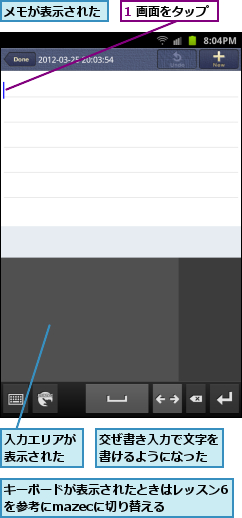 1 画面をタップ,キーボードが表示されたときはレッスン6を参考にmazecに切り替える　　　,メモが表示された,交ぜ書き入力で文字を書けるようになった,入力エリアが表示された