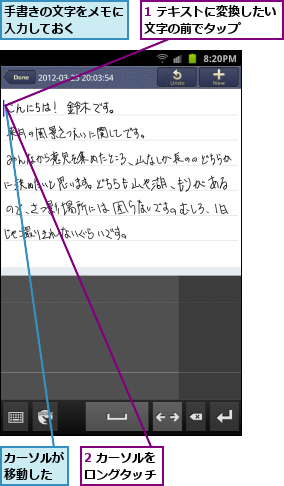 1 テキストに変換したい文字の前でタップ　　　,2 カーソルをロングタッチ,カーソルが移動した,手書きの文字をメモに入力しておく　　　　