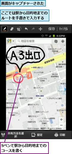 Sペンで駅から目的地までの　コースを書く        ,ここでは駅から目的地までのルートを手書きで入力する,画面がキャプチャーされた