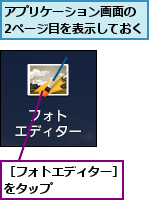 アプリケーション画面の　2ページ目を表示しておく,［フォトエディター］をタップ　　　　　　