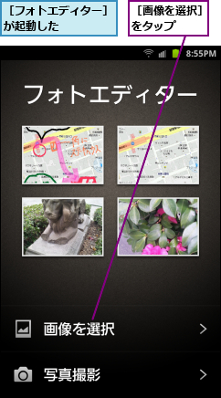 ［フォトエディター］   が起動した　　　　　　　,［画像を選択］をタップ  