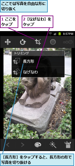 1 ここをタップ　　,2［なげなわ］をタップ　　　　,ここでは写真を自由な形に切り抜く　　　　　　　,［長方形］をタップすると、長方形の形で写真を切り抜ける　　　  　             　