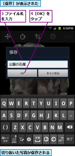 3 ファイル名を入力　　　　,4［OK］をタップ,切り抜いた写真が保存される　　　　,［保存］が表示された