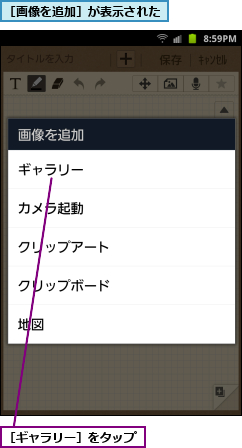 ［ギャラリー］をタップ,［画像を追加］が表示された