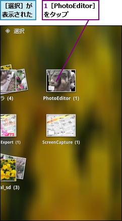 1［PhotoEditor］をタップ  ,［選択］が表示された