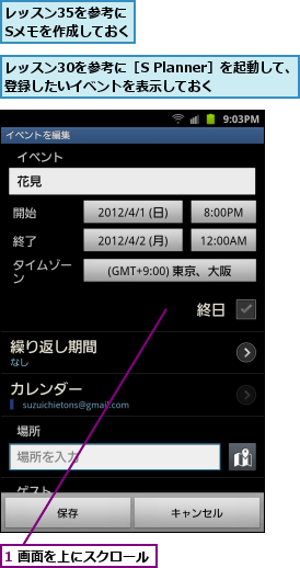 1 画面を上にスクロール,レッスン30を参考に［S Planner］を起動して、登録したいイベントを表示しておく  ,レッスン35を参考に    Sメモを作成しておく 