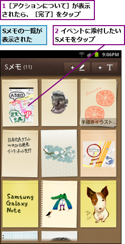 1［アクションについて］が表示されたら、［完了］をタップ  ,2 イベントに添付したいSメモをタップ    ,Sメモの一覧が表示された  