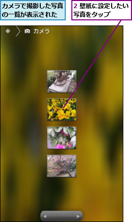 2 壁紙に設定したい写真をタップ    ,カメラで撮影した写真の一覧が表示された
