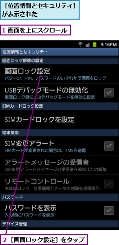1 画面を上にスクロール,２［画面ロック設定］をタップ,［位置情報とセキュリティ］が表示された      