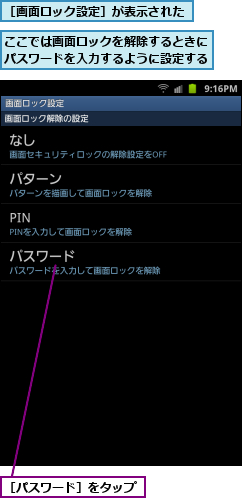 ここでは画面ロックを解除するときにパスワードを入力するように設定する,［パスワード］をタップ,［画面ロック設定］が表示された