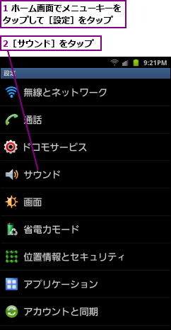 1 ホーム画面でメニューキーをタップして［設定］をタップ　　,2［サウンド］をタップ
