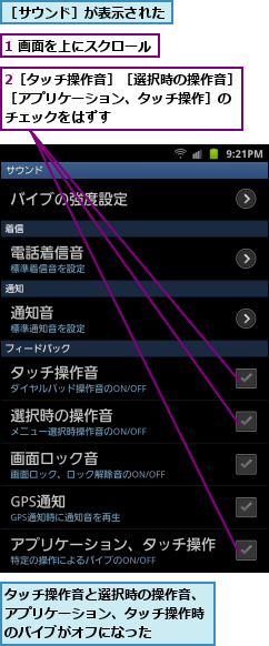 1 画面を上にスクロール,2［タッチ操作音］［選択時の操作音］［アプリケーション、タッチ操作］の　チェックをはずす,タッチ操作音と選択時の操作音、アプリケーション、タッチ操作時のバイブがオフになった,［サウンド］が表示された