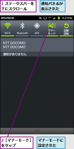 1 ステータスバーを下にスクロール　　　,2［マナーモード］をタップ　　　　,マナーモードに設定された　　,通知パネルが表示された