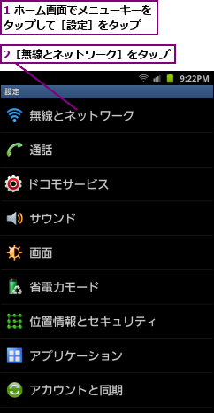 1 ホーム画面でメニューキーをタップして［設定］をタップ　　　,2［無線とネットワーク］をタップ