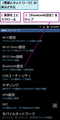 1 画面を上にスクロール　　,２［Bluetooth設定］をタップ　　　,［無線とネットワーク］が表示された　　　　　　