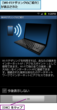 ［OK］をタップ,［Wi-Fiテザリングのご紹介］が表示された　　　　　