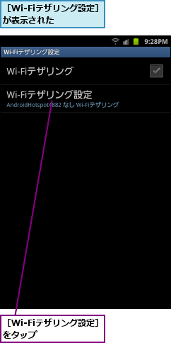 ［Wi-Fiテザリング設定］が表示された　　　　,［Wi-Fiテザリング設定］をタップ　　　　　　