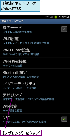 ［テザリング］をタップ,［無線とネットワーク］が表示された　　　　　
