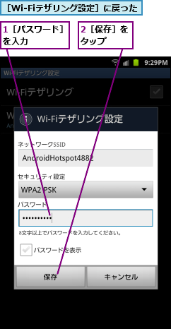 1［パスワード］を入力　　　　　,2［保存］をタップ　　　,［Wi-Fiテザリング設定］に戻った