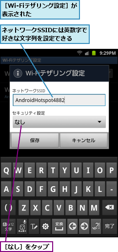 ネットワークSSIDには英数字で好きな文字列を設定できる　　　,［Wi-Fiテザリング設定］が表示された　　　　　,［なし］をタップ
