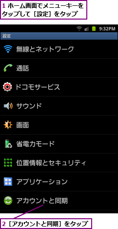 1 ホーム画面でメニューキーをタップして［設定］をタップ　　　,2［アカウントと同期］をタップ