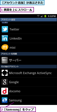 1 画面を上にスクロール,2［Samsung］をタップ,［アカウント追加］が表示された