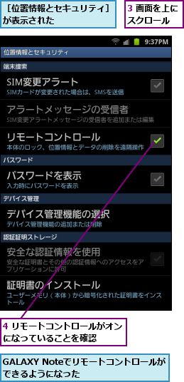 3 画面を上にスクロール　　,4 リモートコントロールがオンになっていることを確認　　　,GALAXY Noteでリモートコントロールが　できるようになった　　　　　　　　,［位置情報とセキュリティ］　が表示された　　　　　　　　