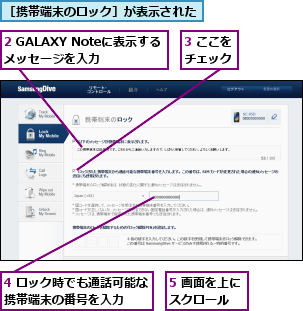 2 GALAXY Noteに表示するメッセージを入力　　,3 ここをチェック,4 ロック時でも通話可能な携帯端末の番号を入力　　　,5 画面を上にスクロール　　,［携帯端末のロック］が表示された