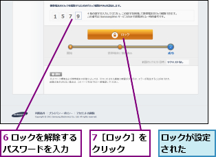 6 ロックを解除するパスワードを入力　　,7［ロック］をクリック　　,ロックが設定された　　