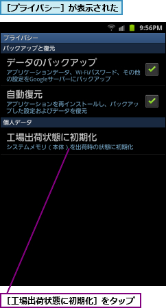 ［プライバシー］が表示された,［工場出荷状態に初期化］をタップ