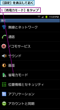 1［省電力モード］をタップ,［設定］を表示しておく　　