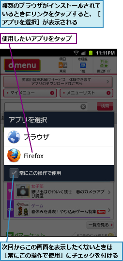 使用したいアプリをタップ,次回からこの画面を表示したくないときは　［常にこの操作で使用］にチェックを付ける,複数のブラウザがインストールされているときにリンクをタップすると、［アプリを選択］が表示される