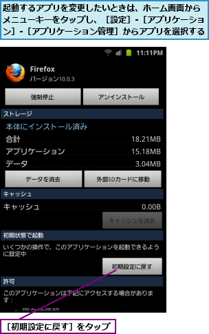 起動するアプリを変更したいときは、ホーム画面から　メニューキーをタップし、［設定］-［アプリケーション］-［アプリケーション管理］からアプリを選択する,［初期設定に戻す］をタップ　　　　